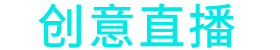 创意直播